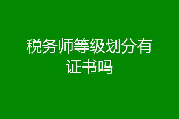 税务师等级划分有证书吗