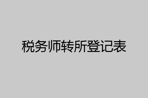 税务师转所登记表