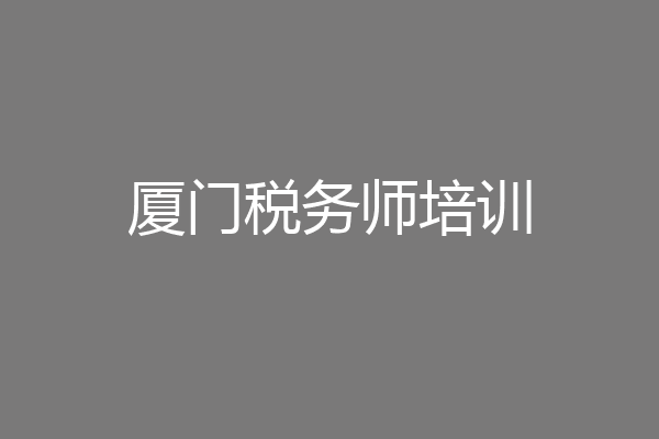 厦门税务师培训