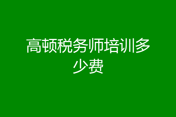 高顿税务师培训多少费