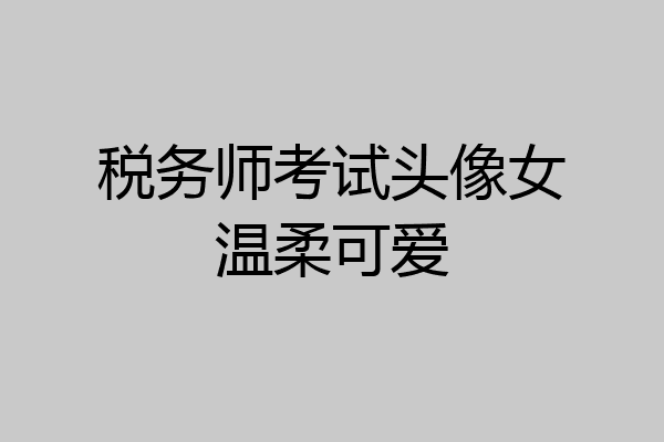 税务师考试头像女温柔可爱
