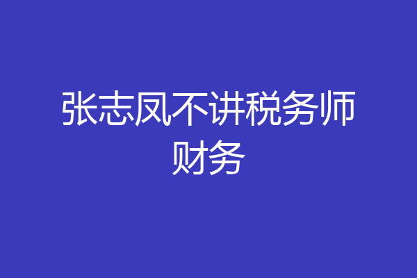 张志凤不讲税务师财务
