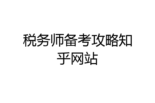 税务师备考攻略知乎网站