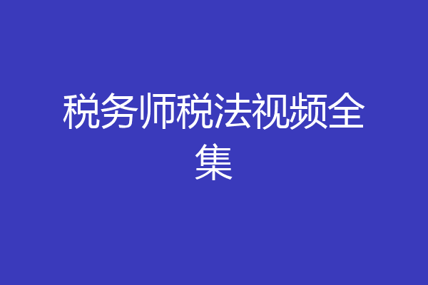 税务师税法视频全集
