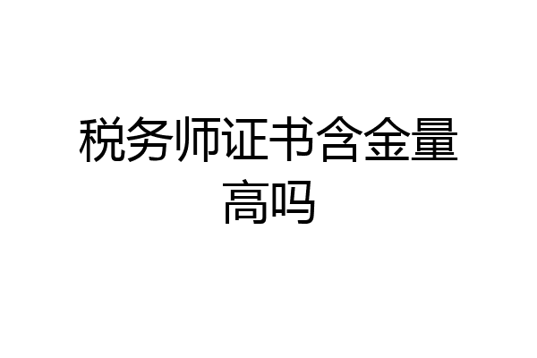 税务师证书含金量高吗