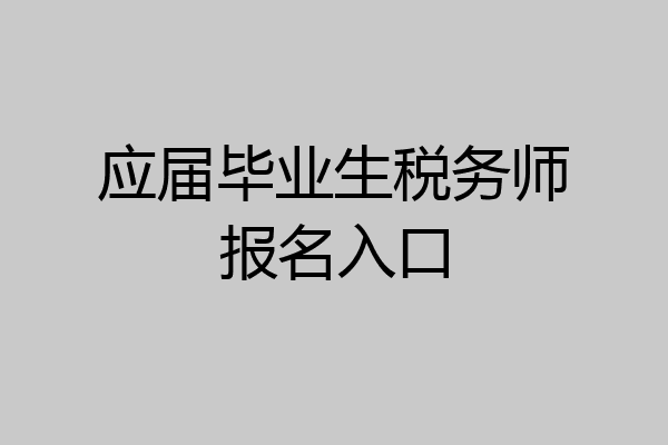 应届毕业生税务师报名入口