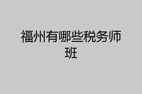 福州有哪些税务师班