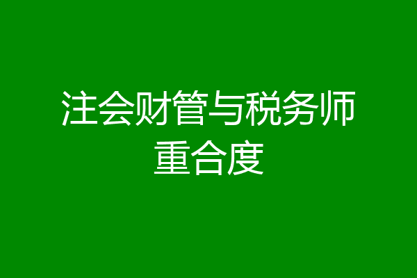 注会财管与税务师重合度
