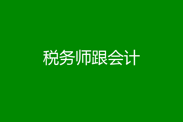 税务师跟会计