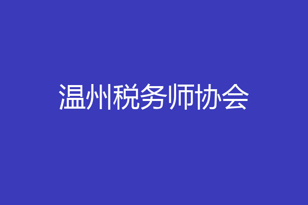 温州税务师协会