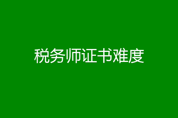 税务师证书难度