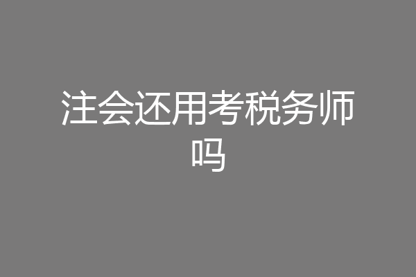 注会还用考税务师吗