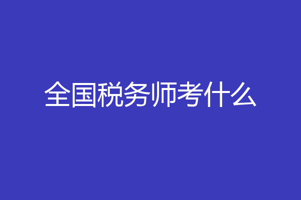 全国税务师考什么