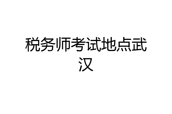 税务师考试地点武汉