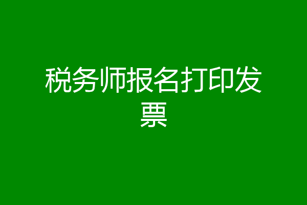 税务师报名打印发票