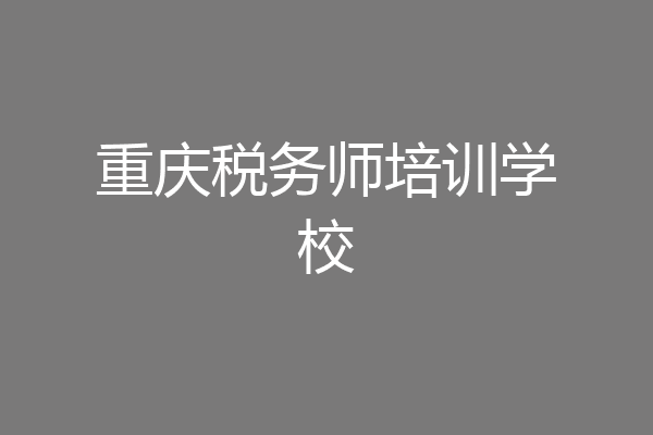 重庆税务师培训学校