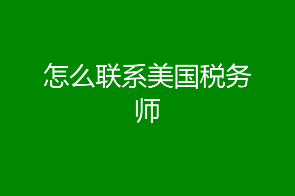 怎么联系美国税务师