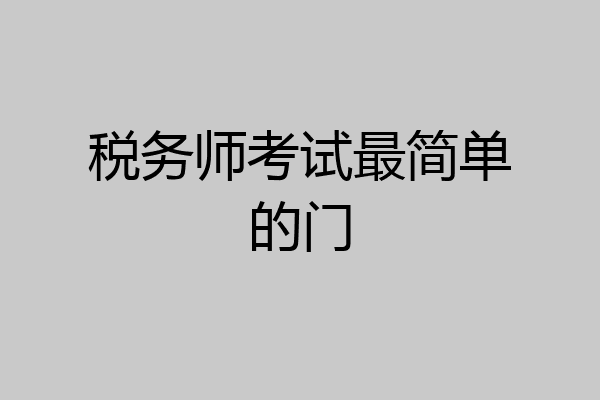 税务师考试最简单的门
