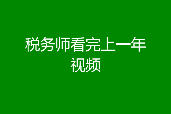 税务师看完上一年视频