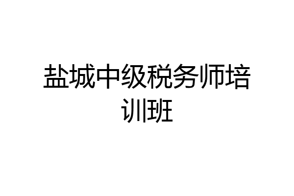 盐城中级税务师培训班