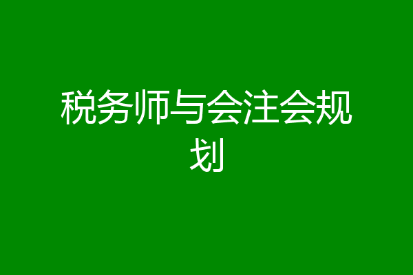 税务师与会注会规划