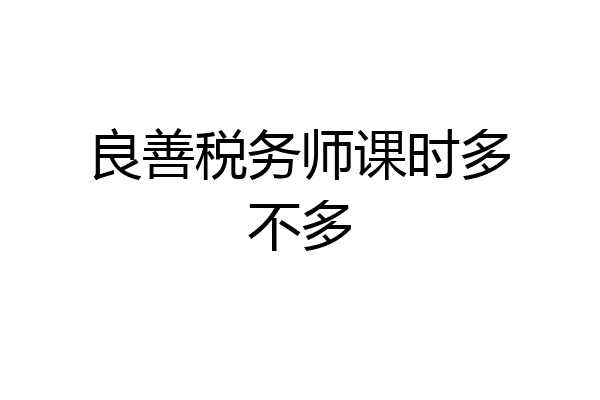 良善税务师课时多不多