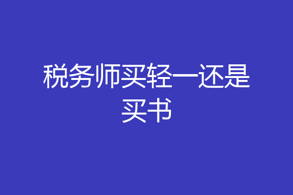 税务师买轻一还是买书