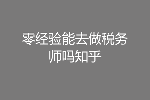 零经验能去做税务师吗知乎