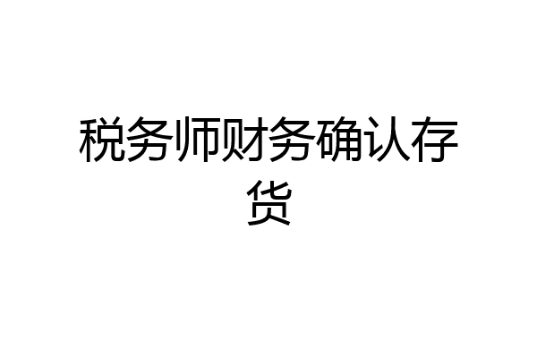 税务师财务确认存货