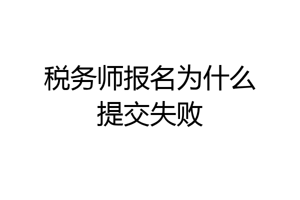 税务师报名为什么提交失败