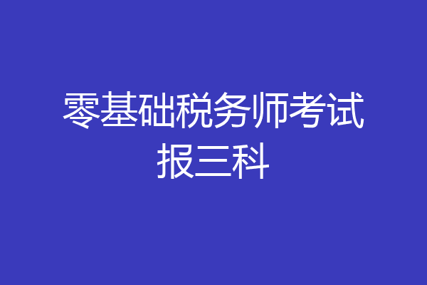 零基础税务师考试报三科