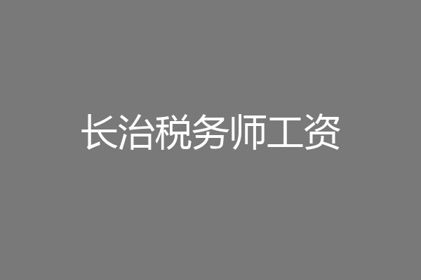 长治税务师工资