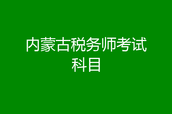 内蒙古税务师考试科目