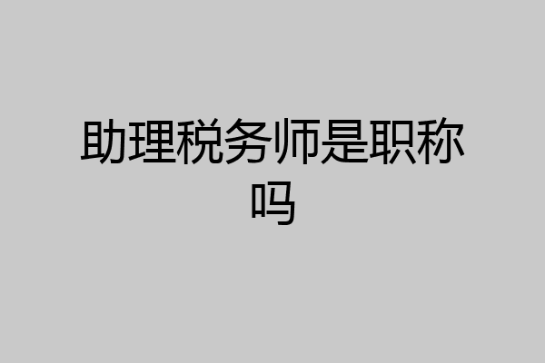助理税务师是职称吗