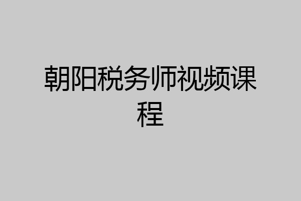 朝阳税务师视频课程