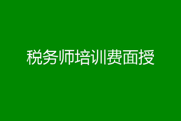税务师培训费面授