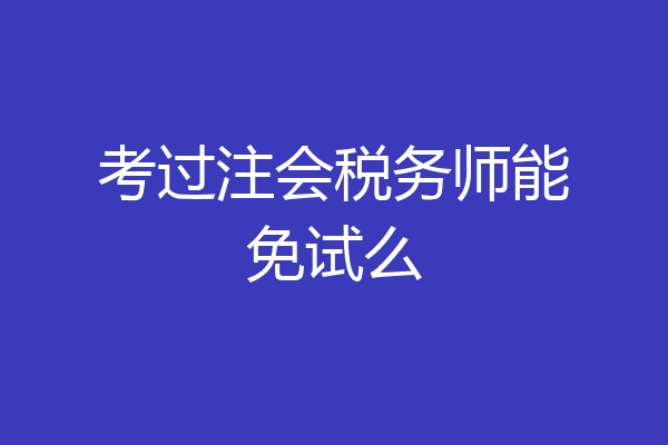 考过注会税务师能免试么