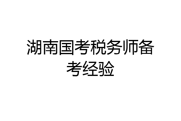 湖南国考税务师备考经验