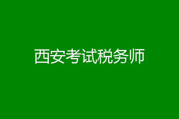 西安考试税务师