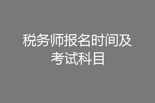 税务师报名时间及考试科目
