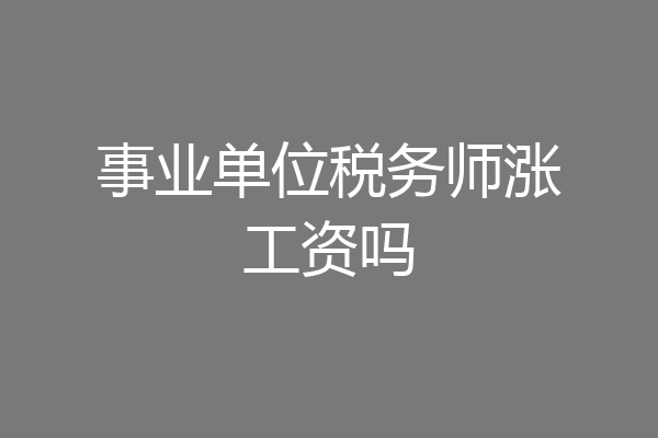 事业单位税务师涨工资吗