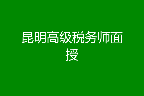 昆明高级税务师面授