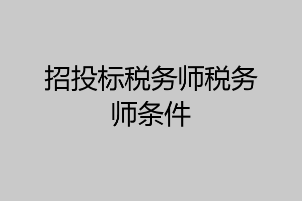 招投标税务师税务师条件