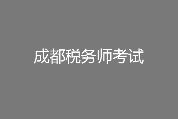 成都税务师考试