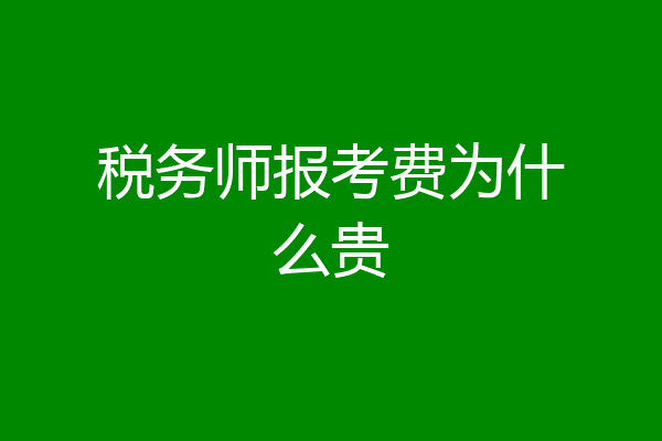 税务师报考费为什么贵