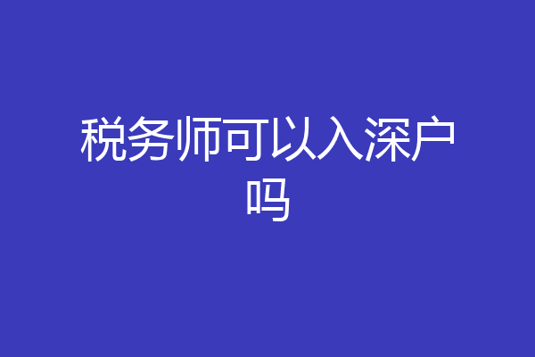 税务师可以入深户吗