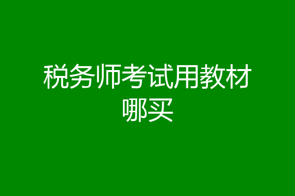 税务师考试用教材哪买