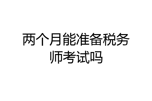 两个月能准备税务师考试吗