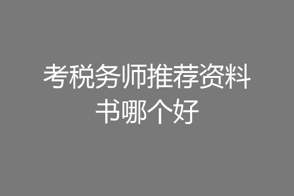 考税务师推荐资料书哪个好