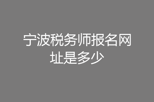 宁波税务师报名网址是多少